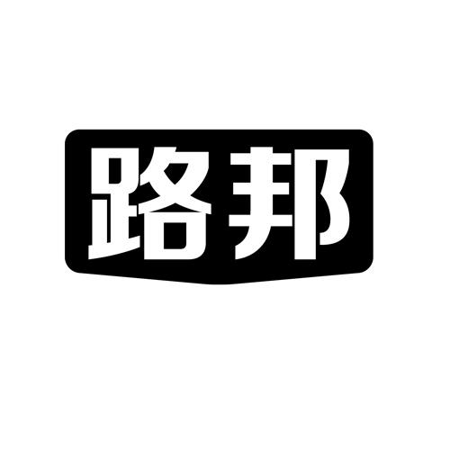 路邦