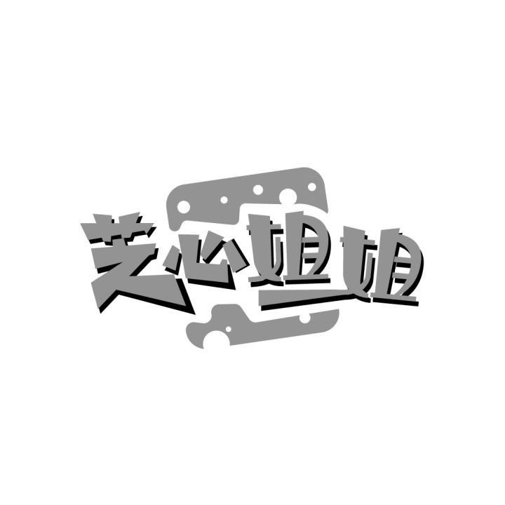 芝心姐姐
