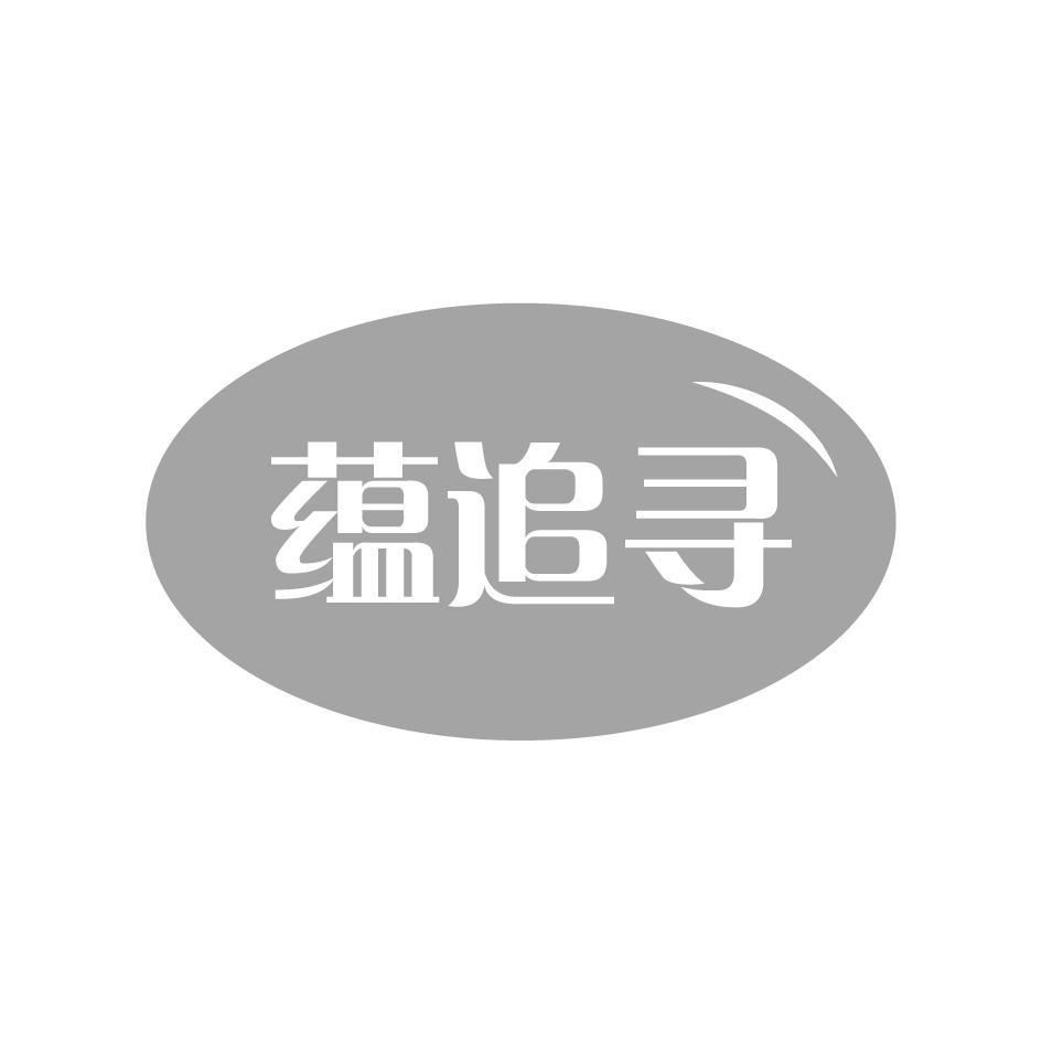 蕴追寻