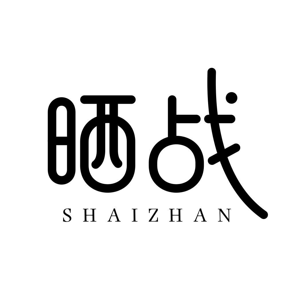 晒战SHAIZHAN