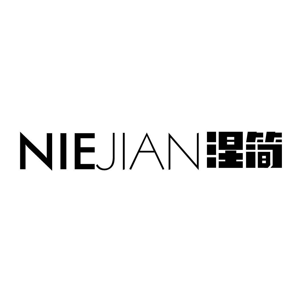 涅简