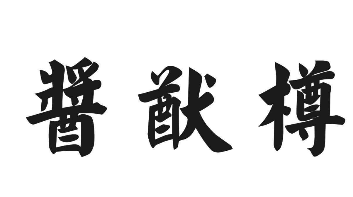 酱猷樽