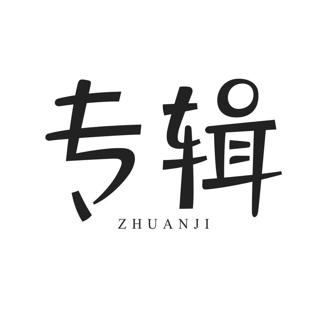 专辑ZHUANJI