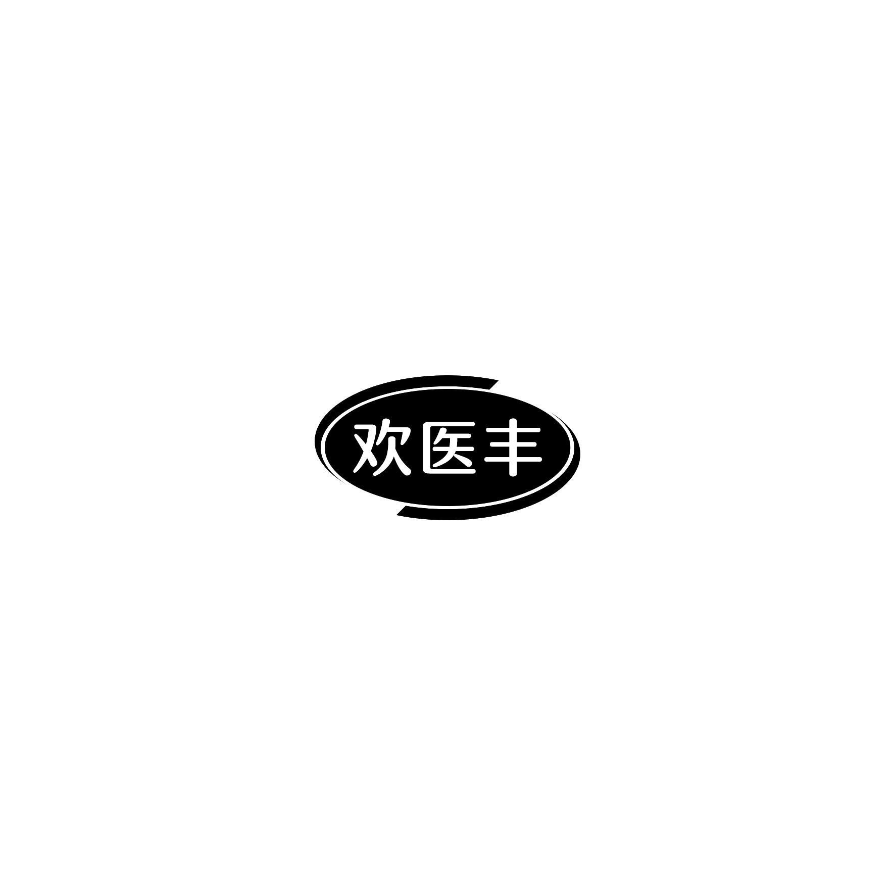 欢医丰
