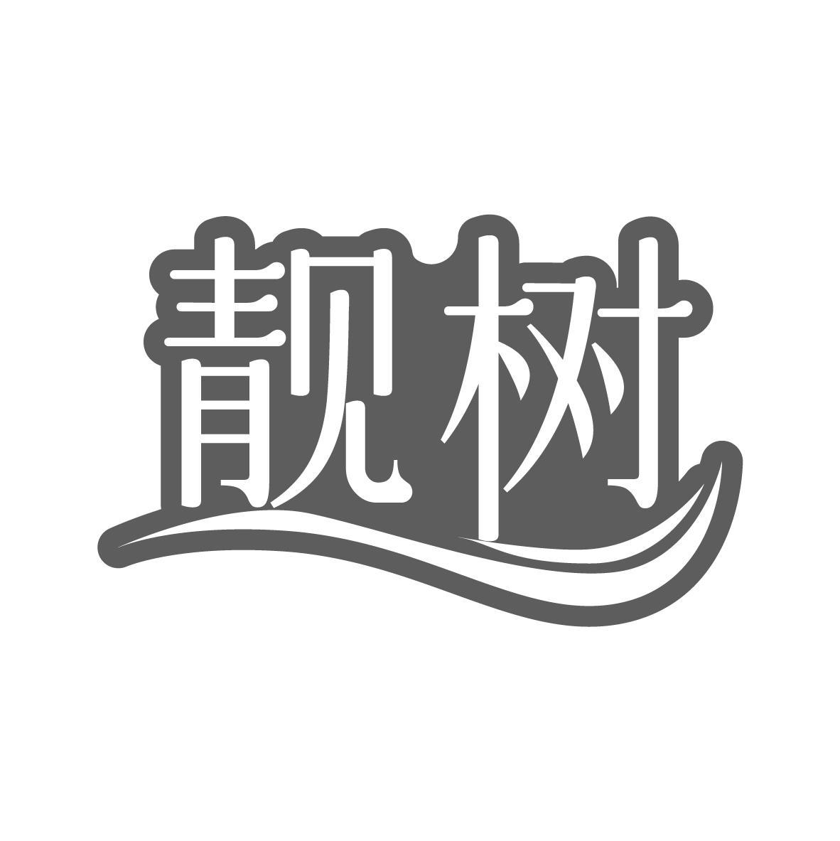 靓树