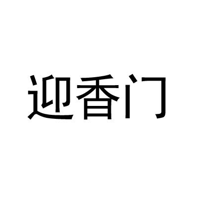 迎香门