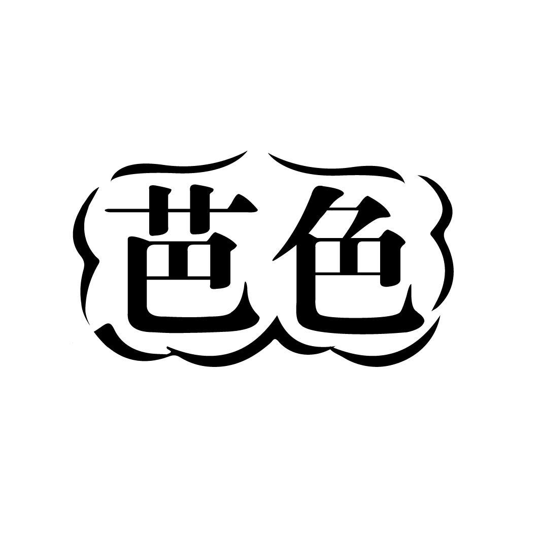 芭色
