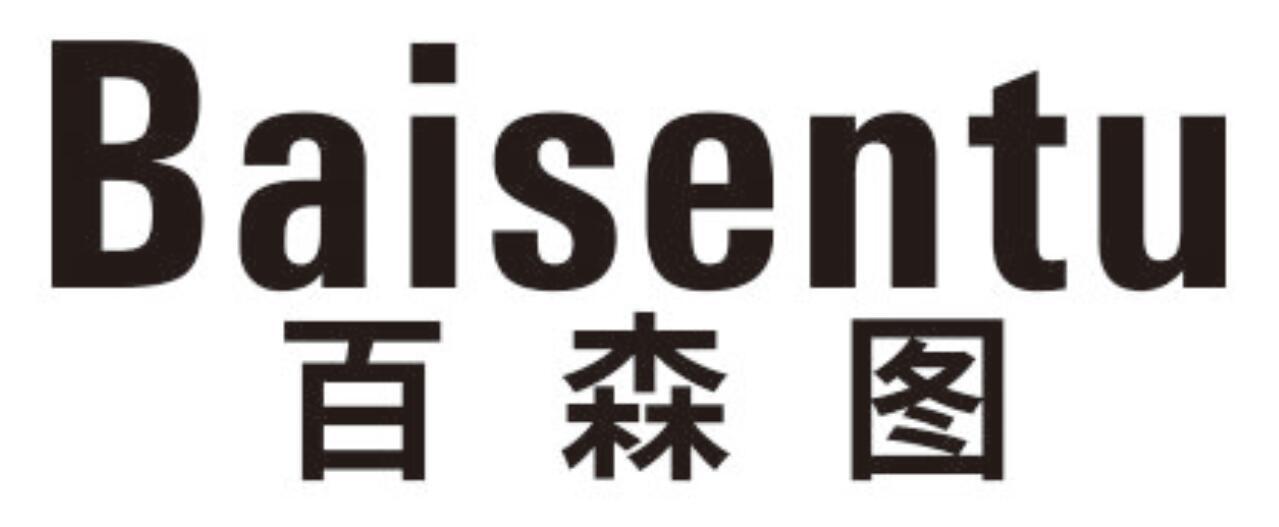 百森图BAISENTU