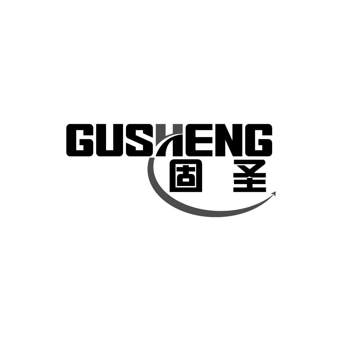 固圣GUSHENG