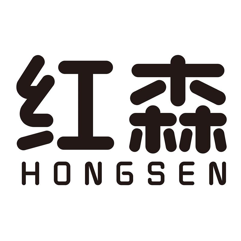 红森HONGSEN