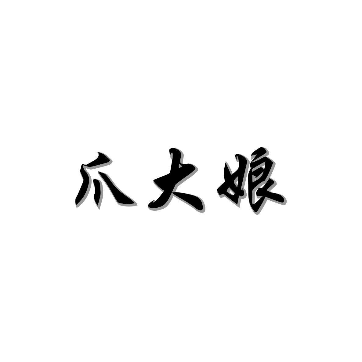 爪大娘