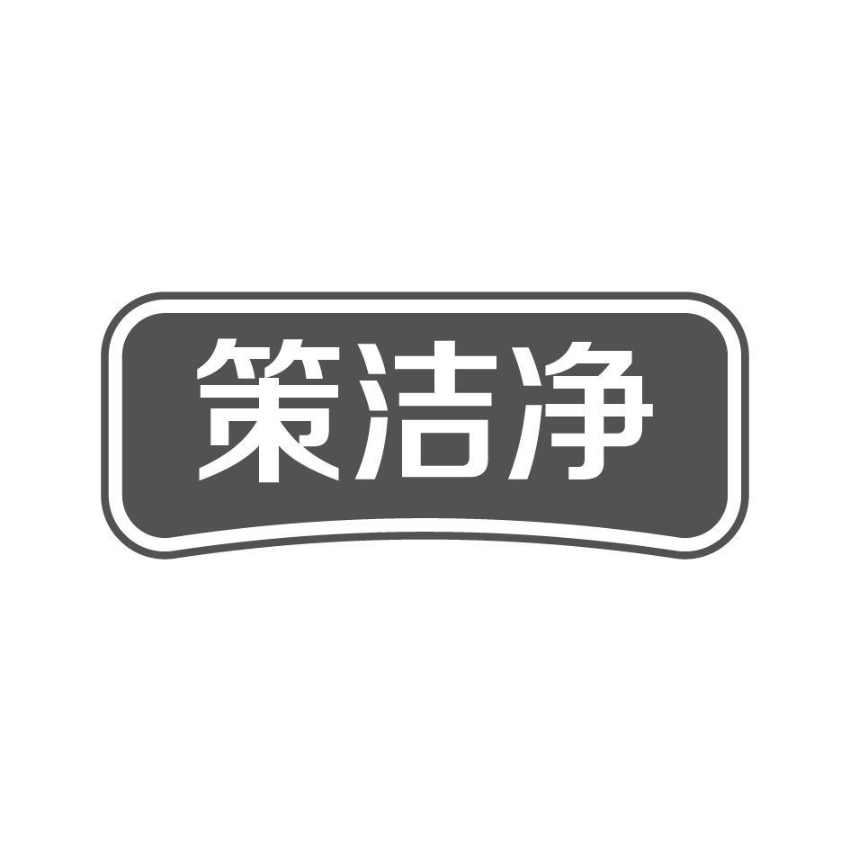 策洁净
