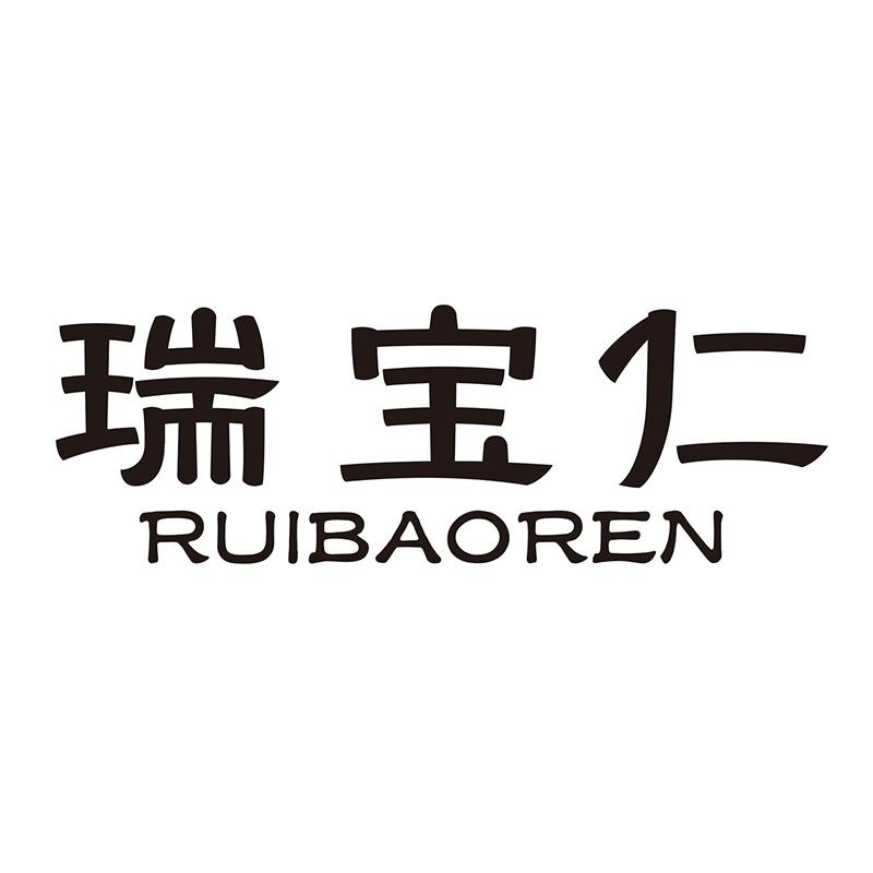 瑞宝仁RUIBAOREN