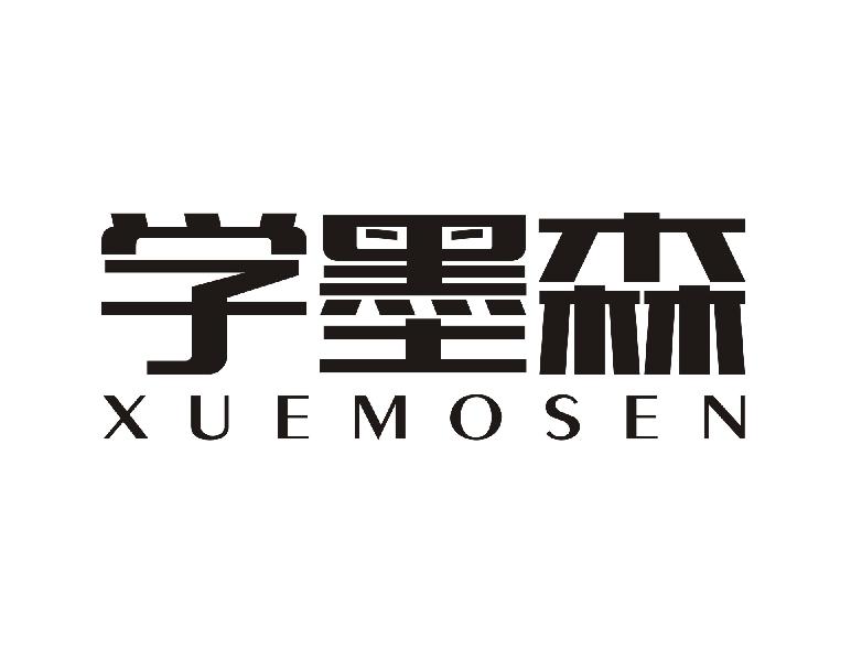 学墨森