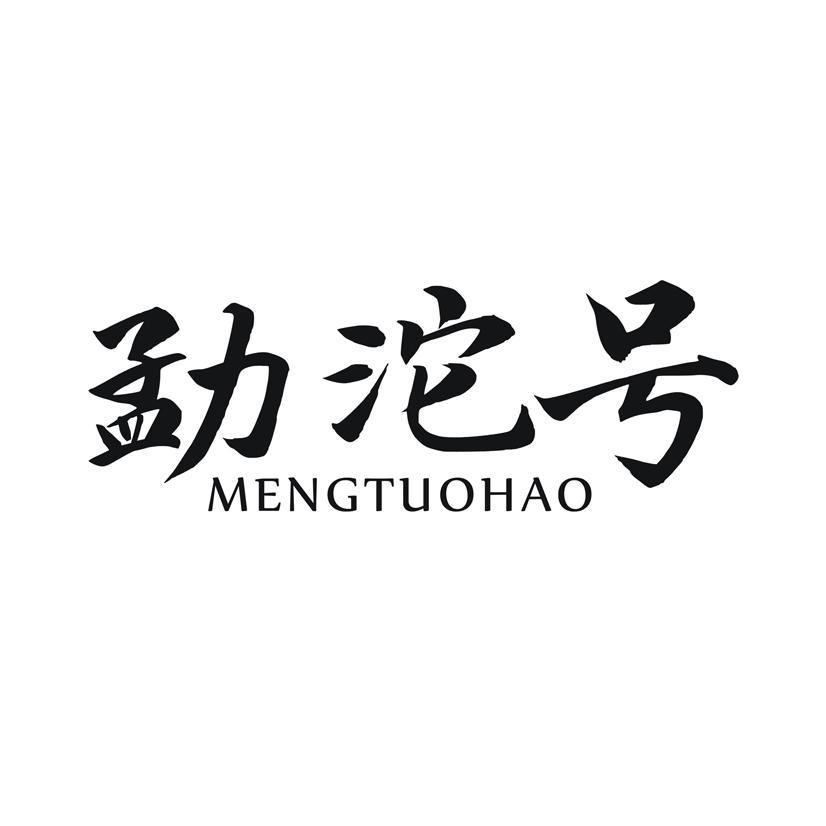 勐沱号