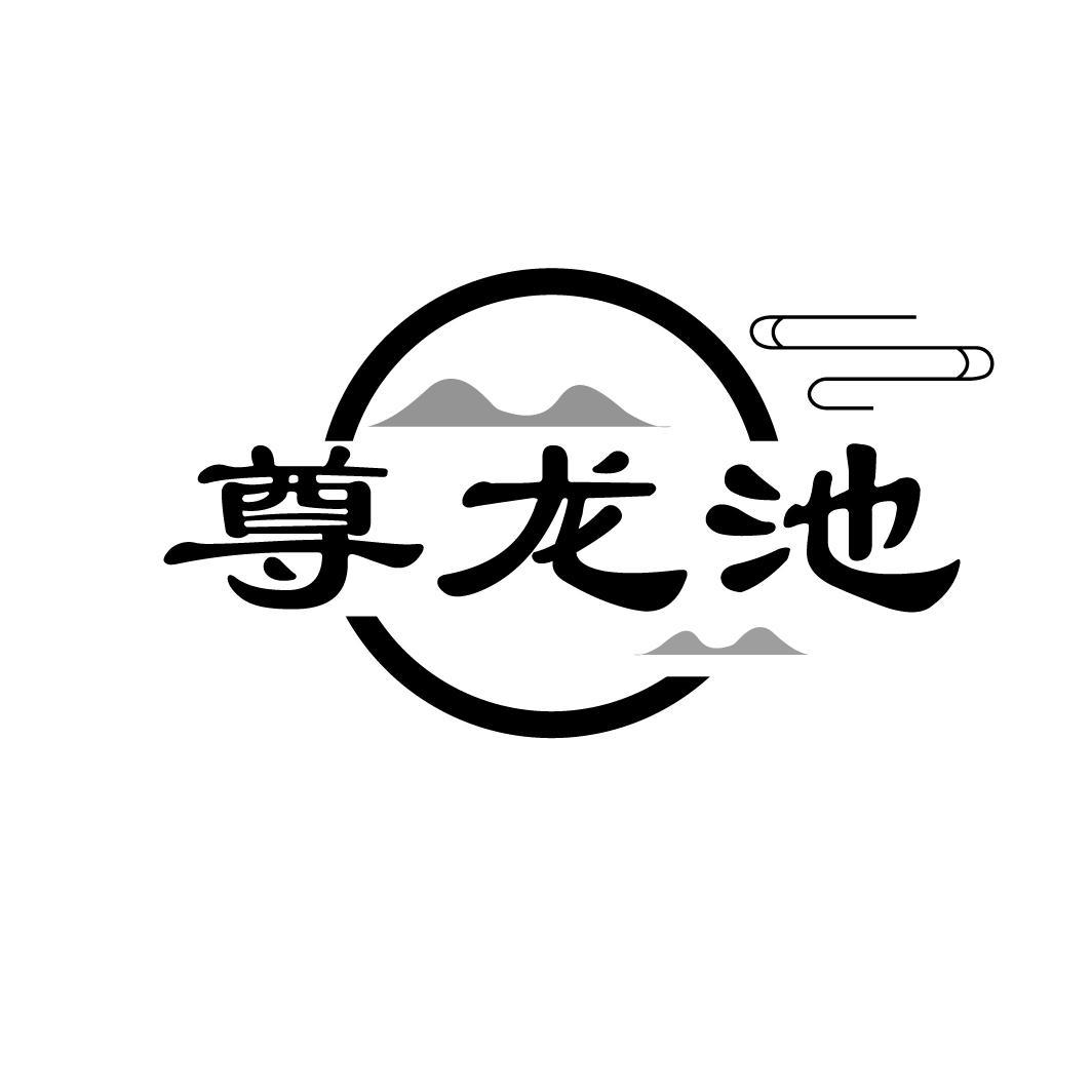 尊龙池