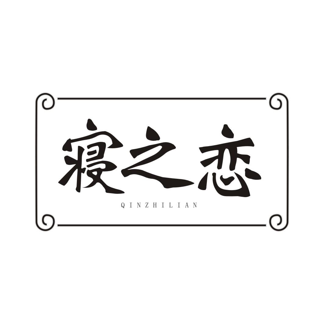 寝之恋QINZHILIAN