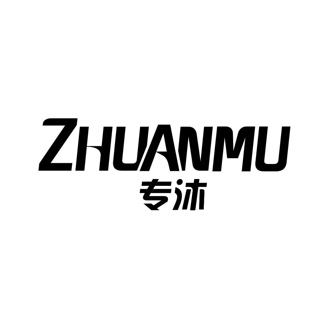 专沐ZHUANMU