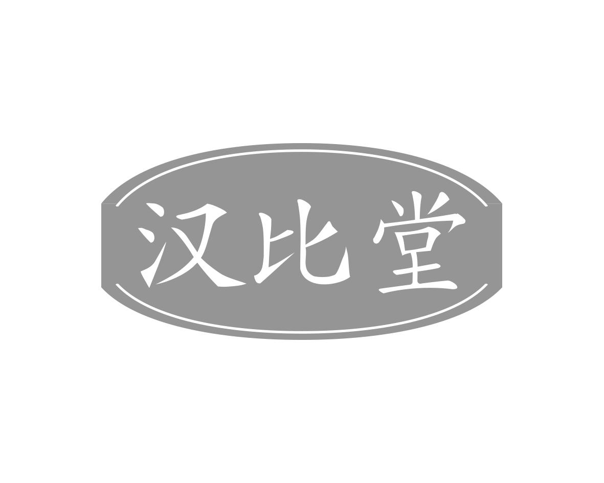 汉比堂