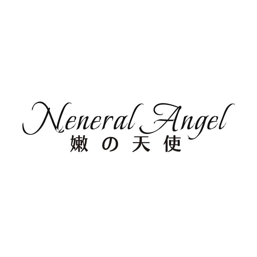 嫩天使 NENERAL ANGEL