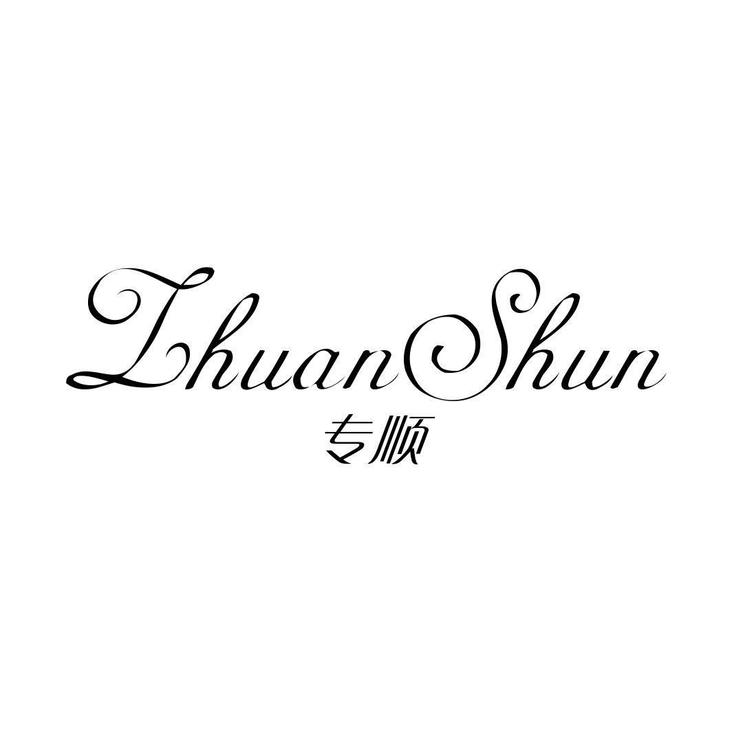 专顺ZHUANSHUN