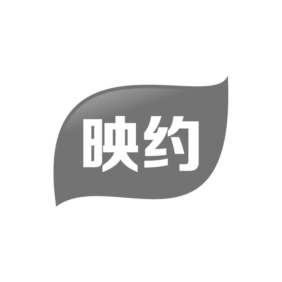 映约