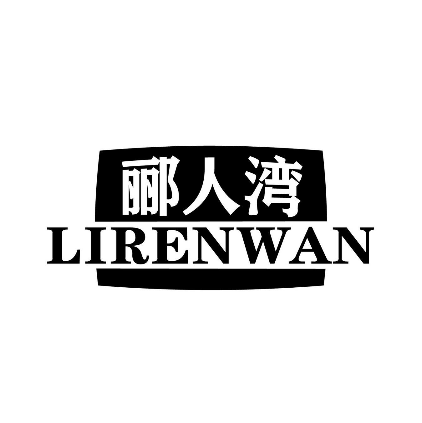 郦人湾