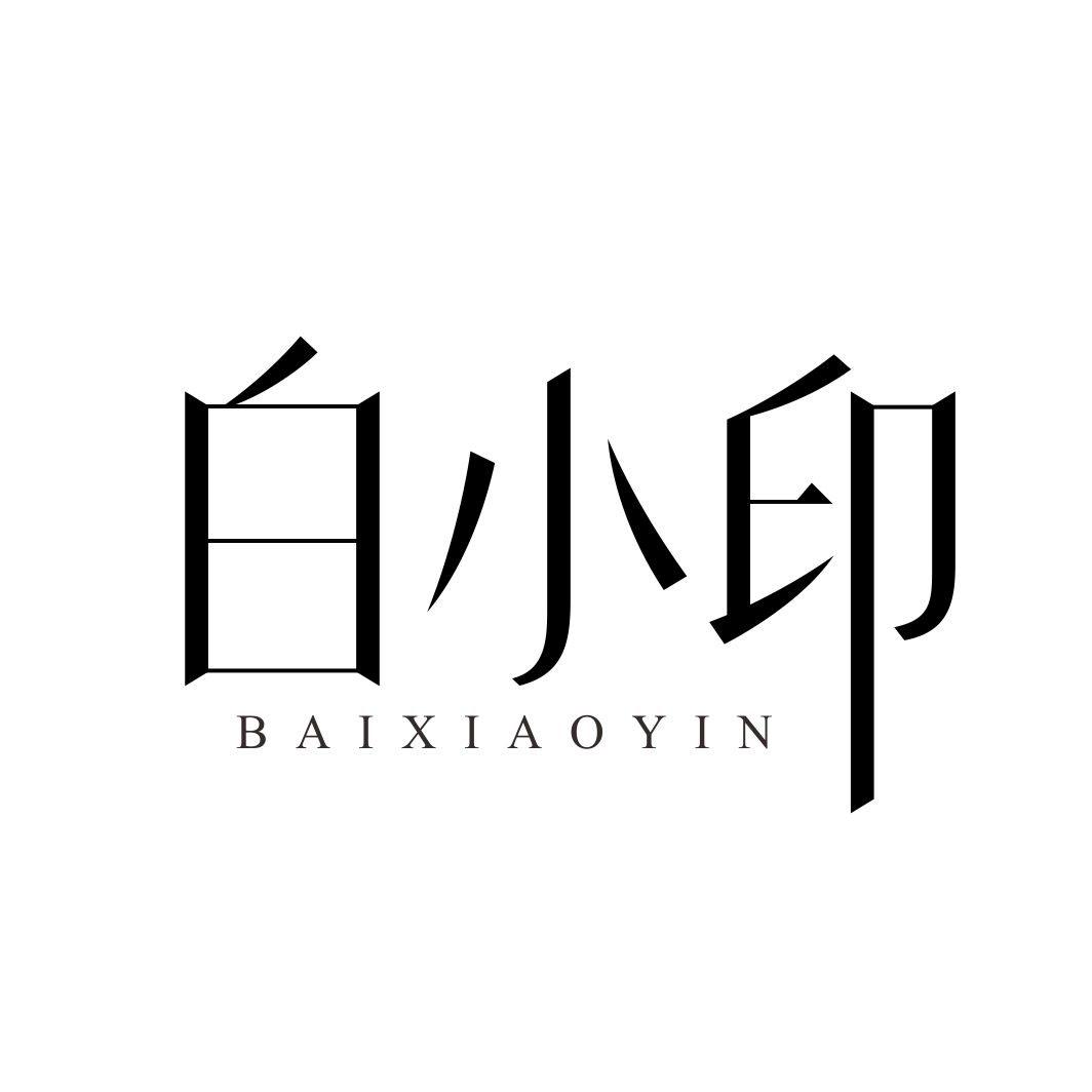 白小印BAIXIAOYIN