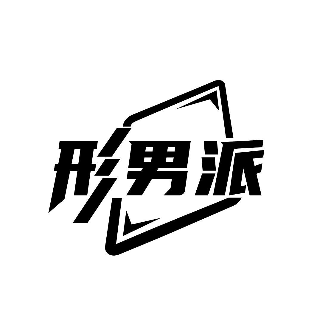 形男派
