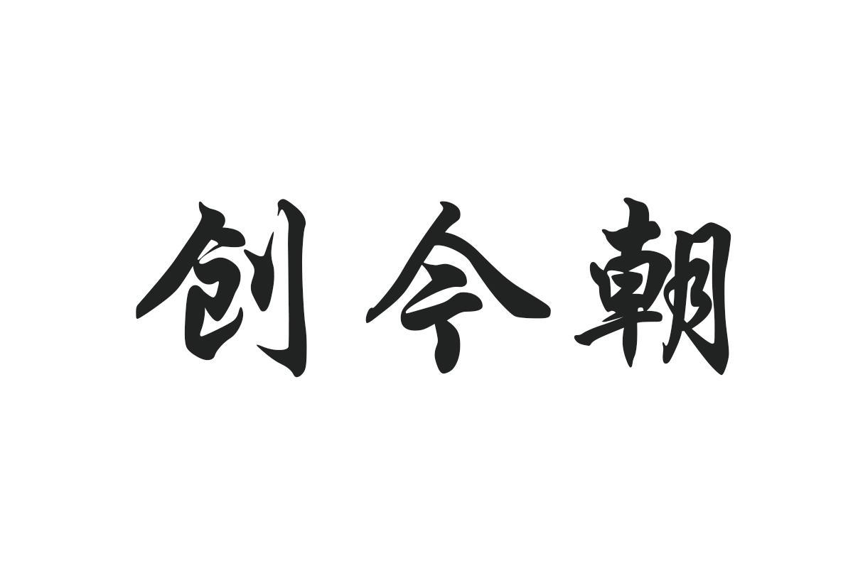 创今朝