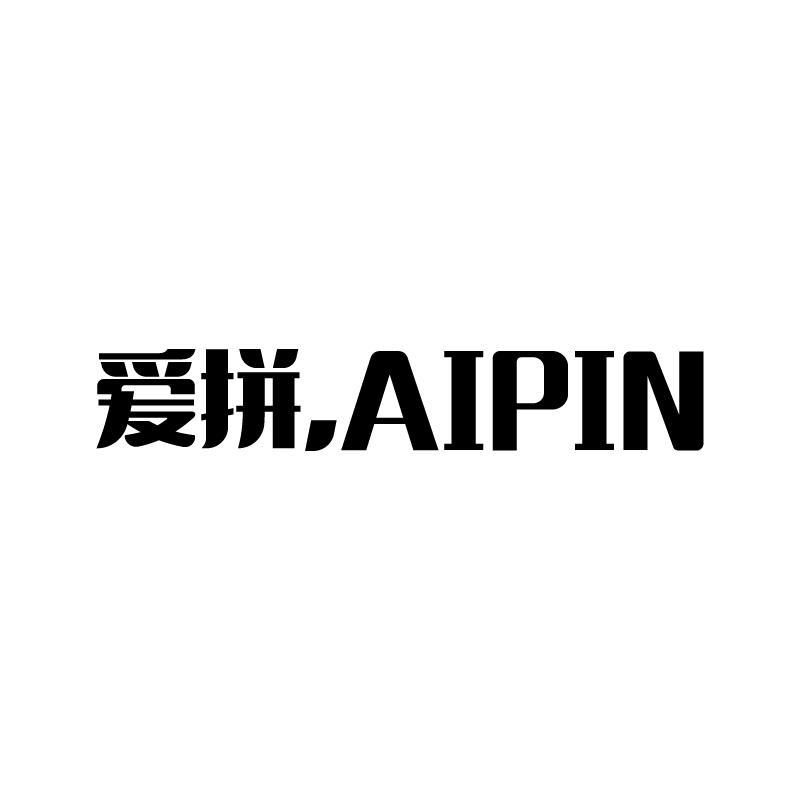 爱拼