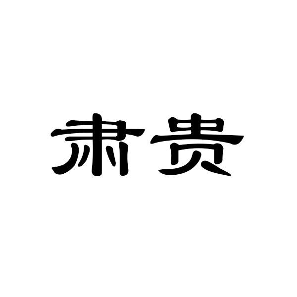 肃贵