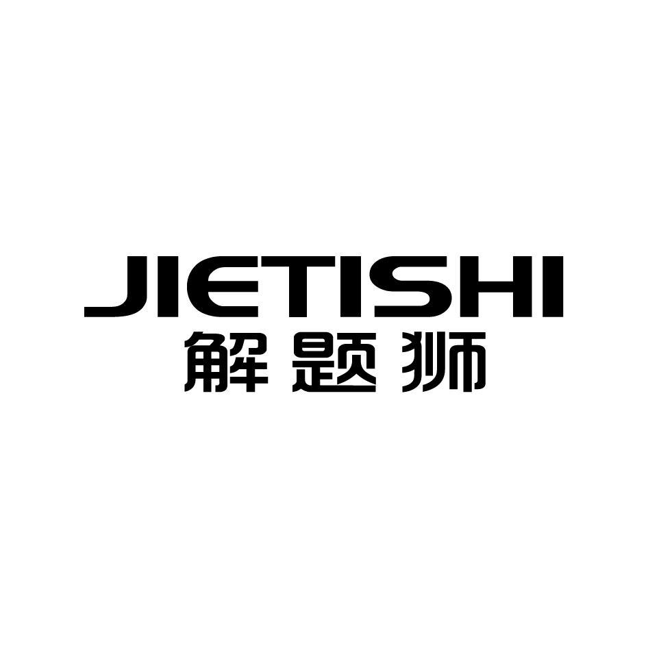 解题狮JIETISHI