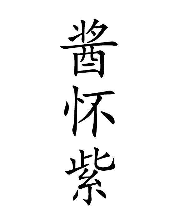 酱怀紫