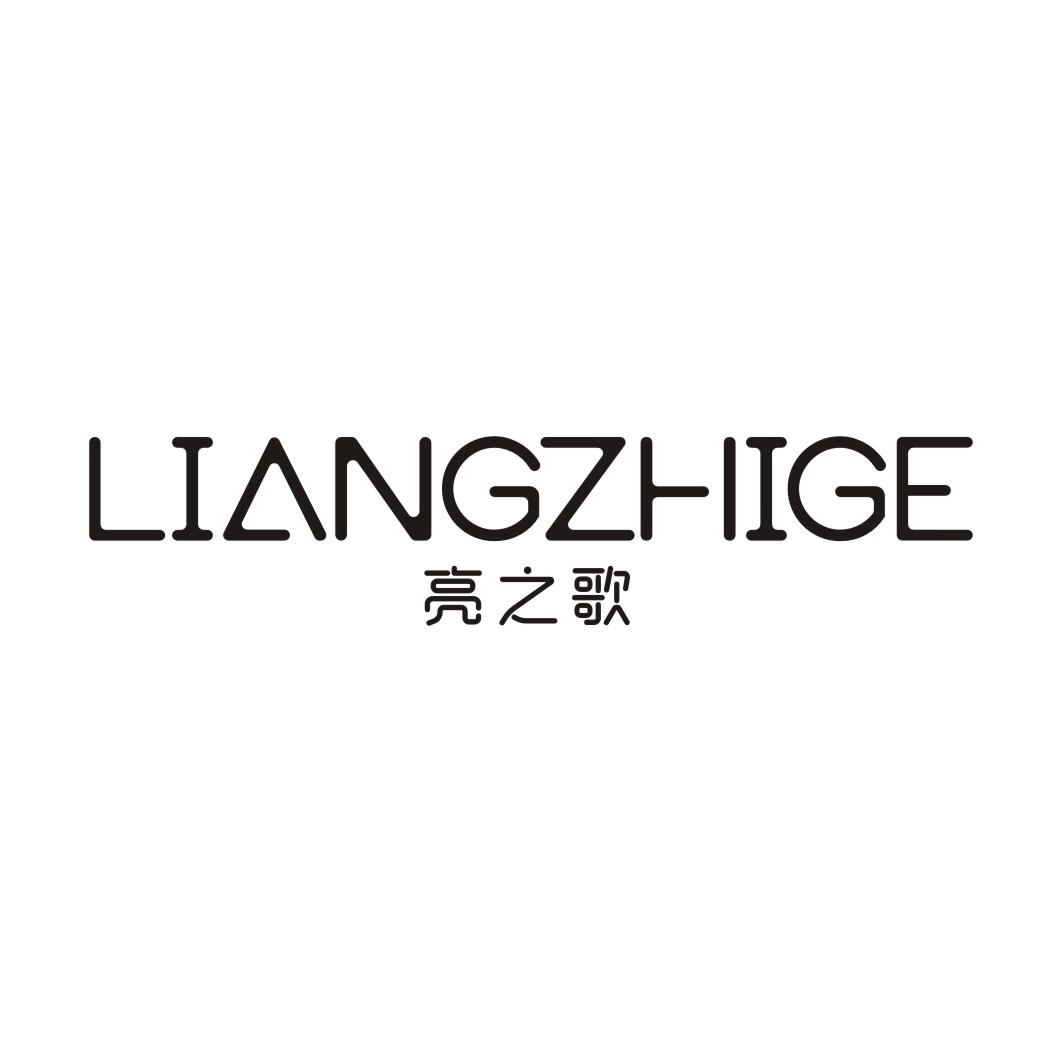 亮之歌LIANGZHIGE