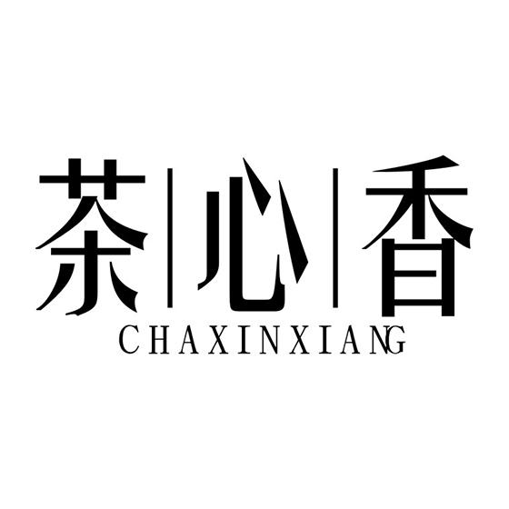 茶心香