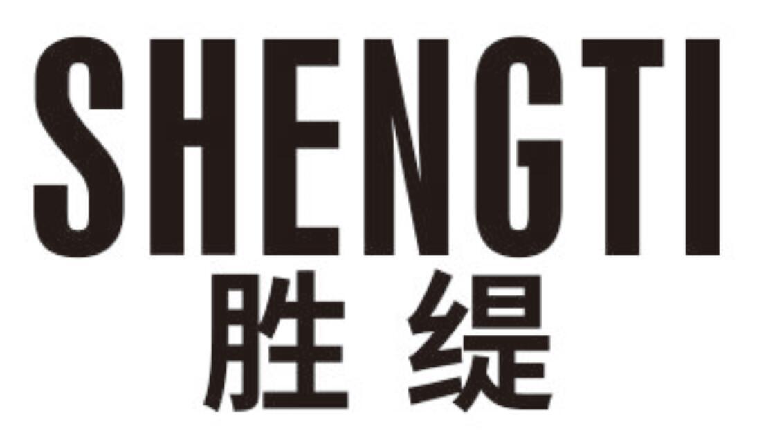 胜缇 SHENGTI