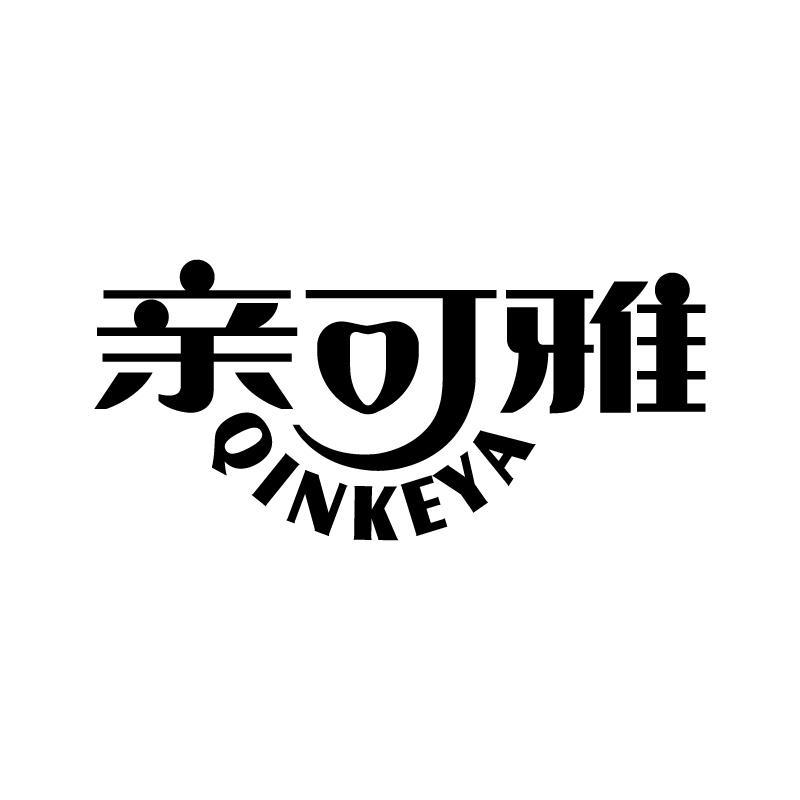 亲可雅 