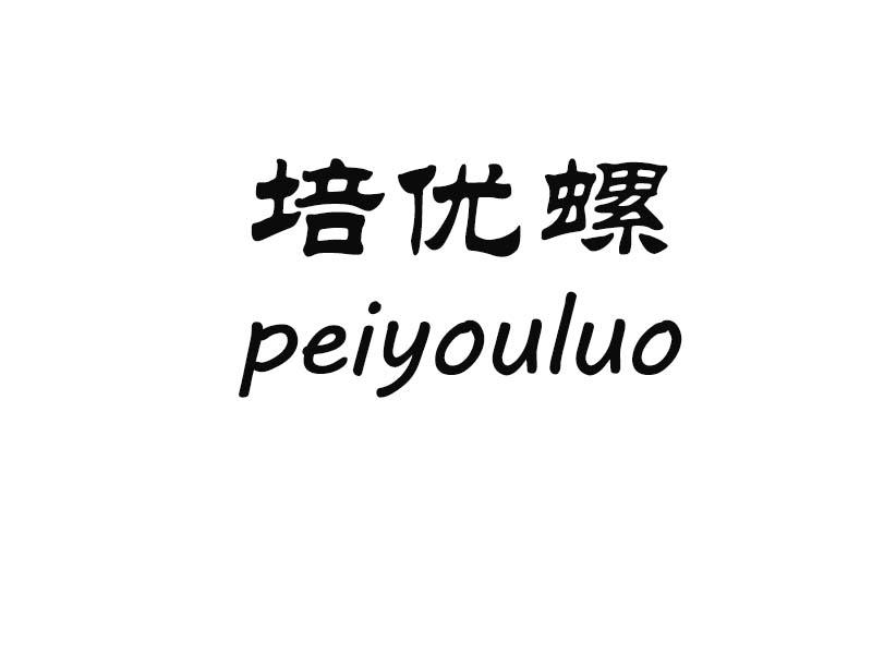 培优螺