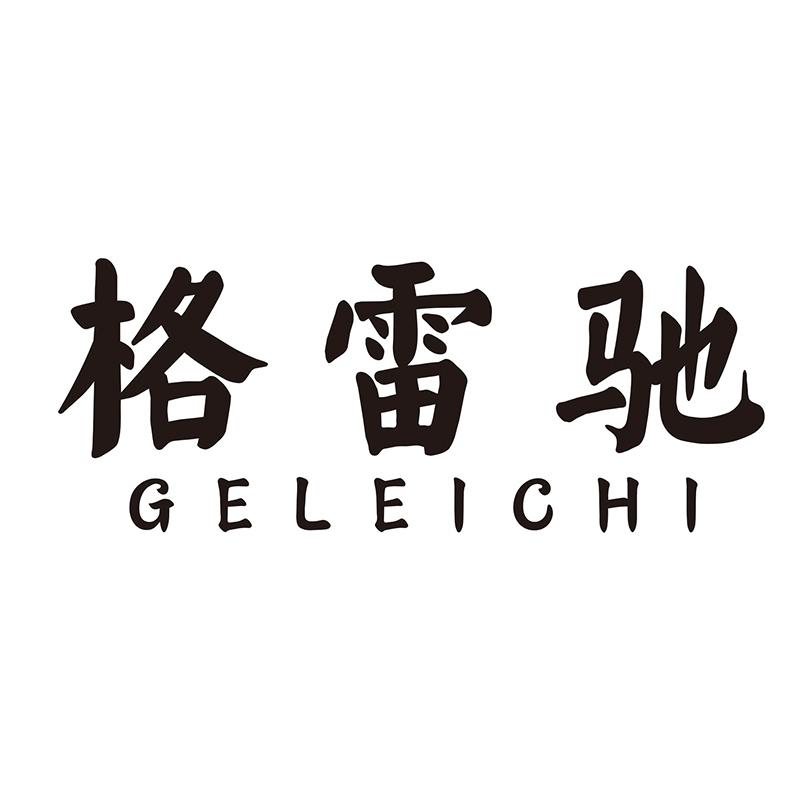 格雷驰GELEICHI