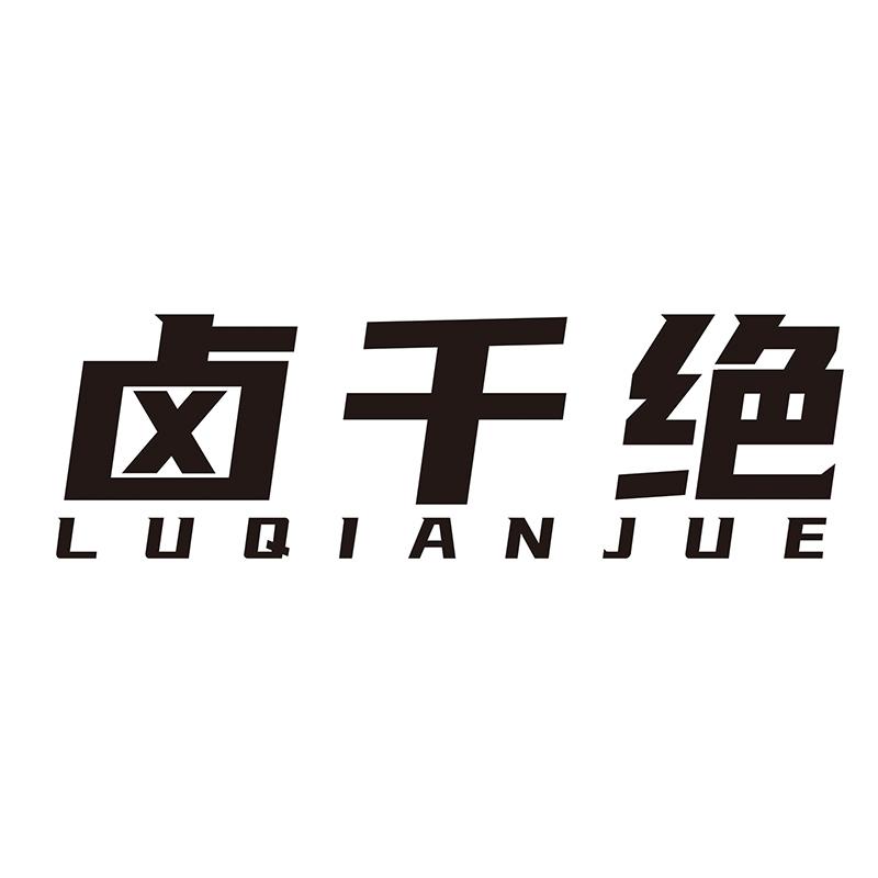 卤千绝LUQIANJUE