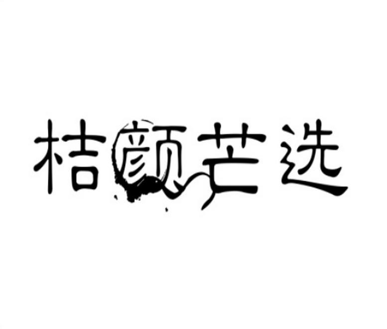 桔颜芒选