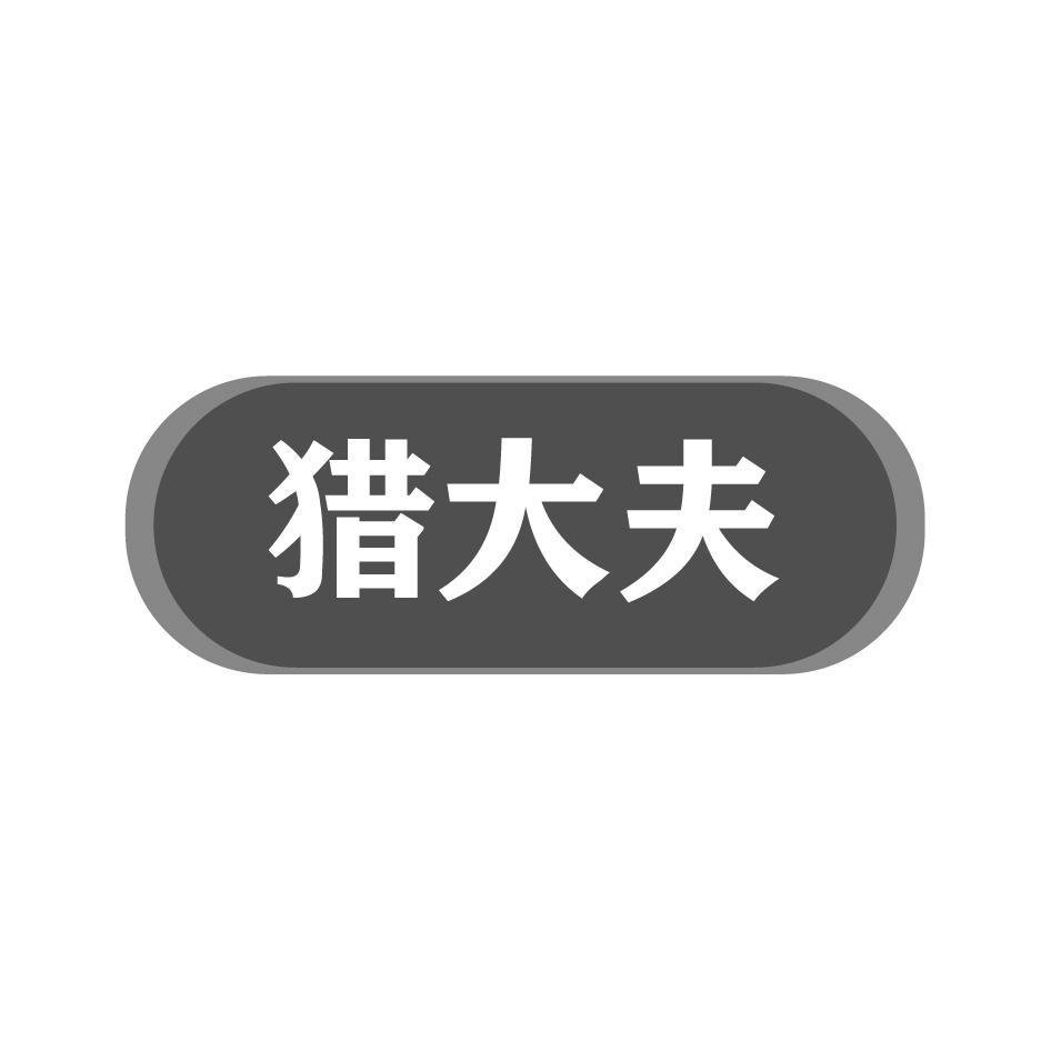 猎大夫