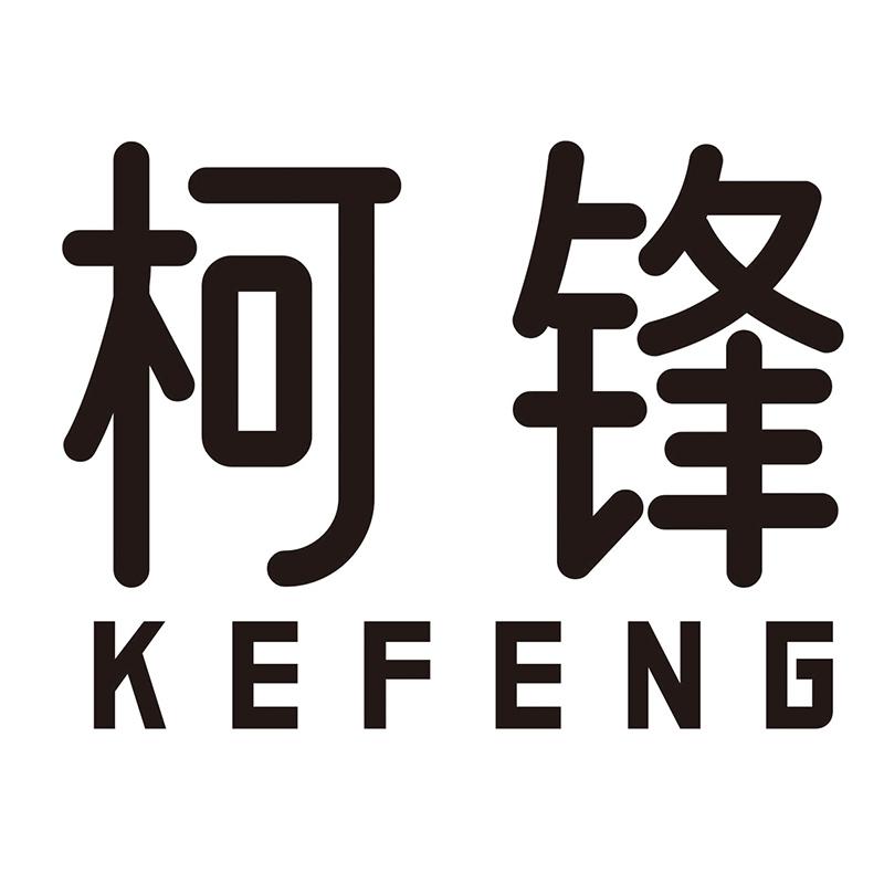 柯锋KEFENG