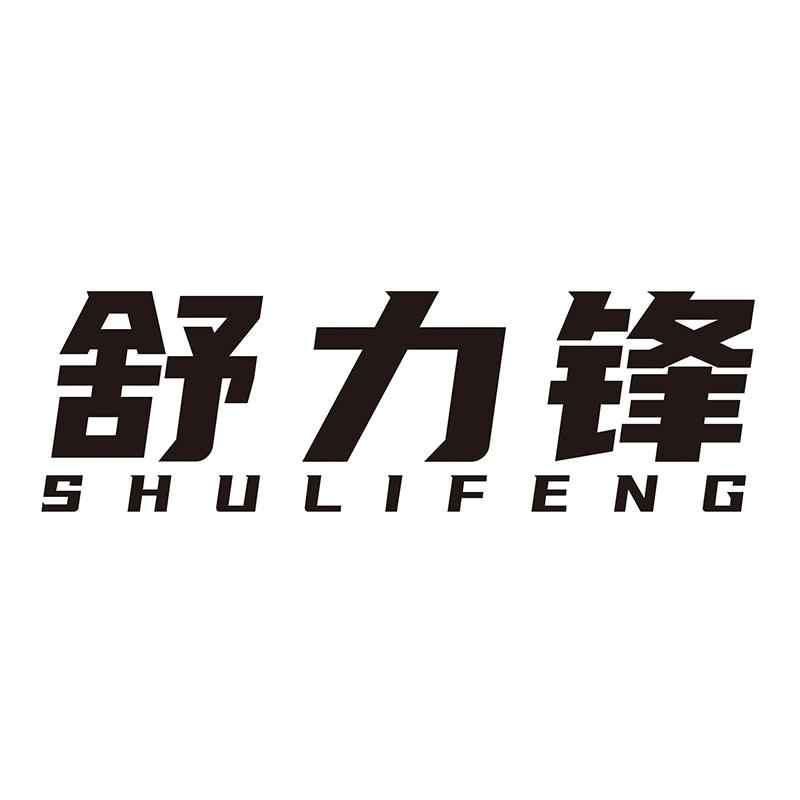 舒力锋