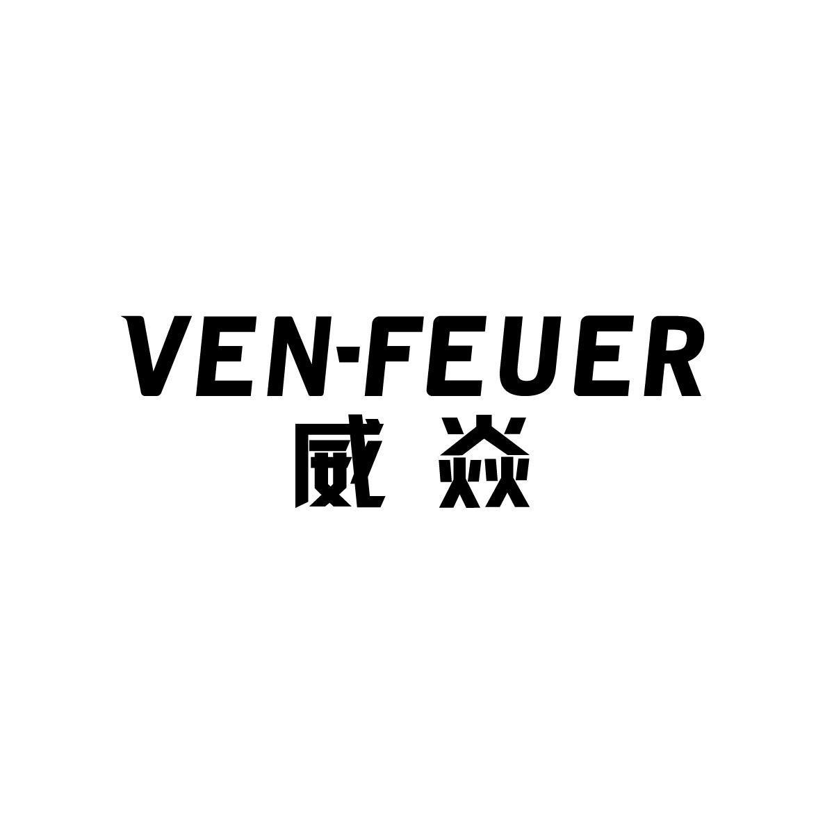 威焱VENFEUER