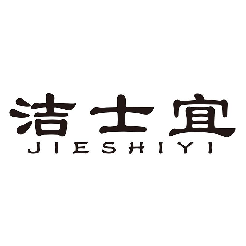 洁士宜