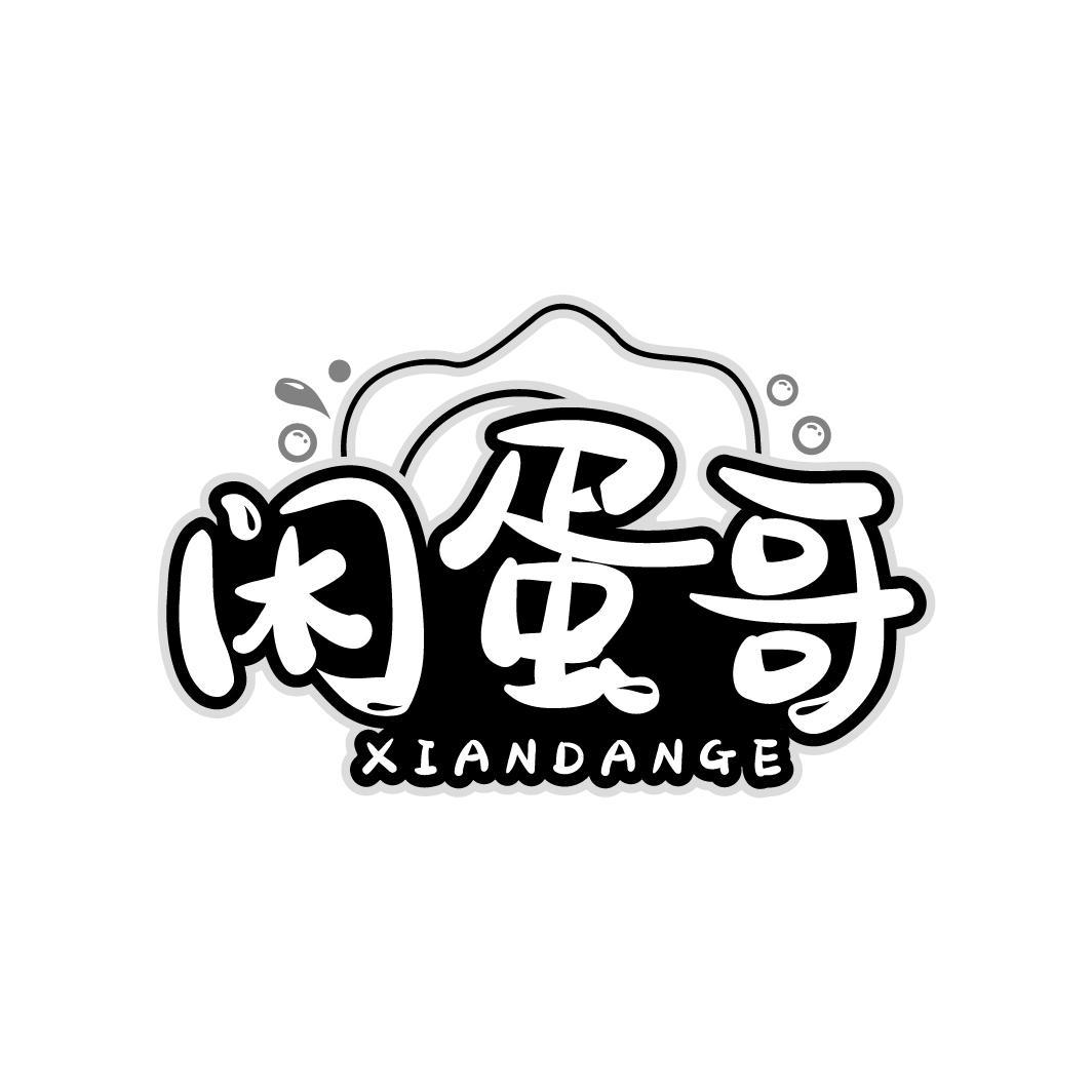 闲蛋哥