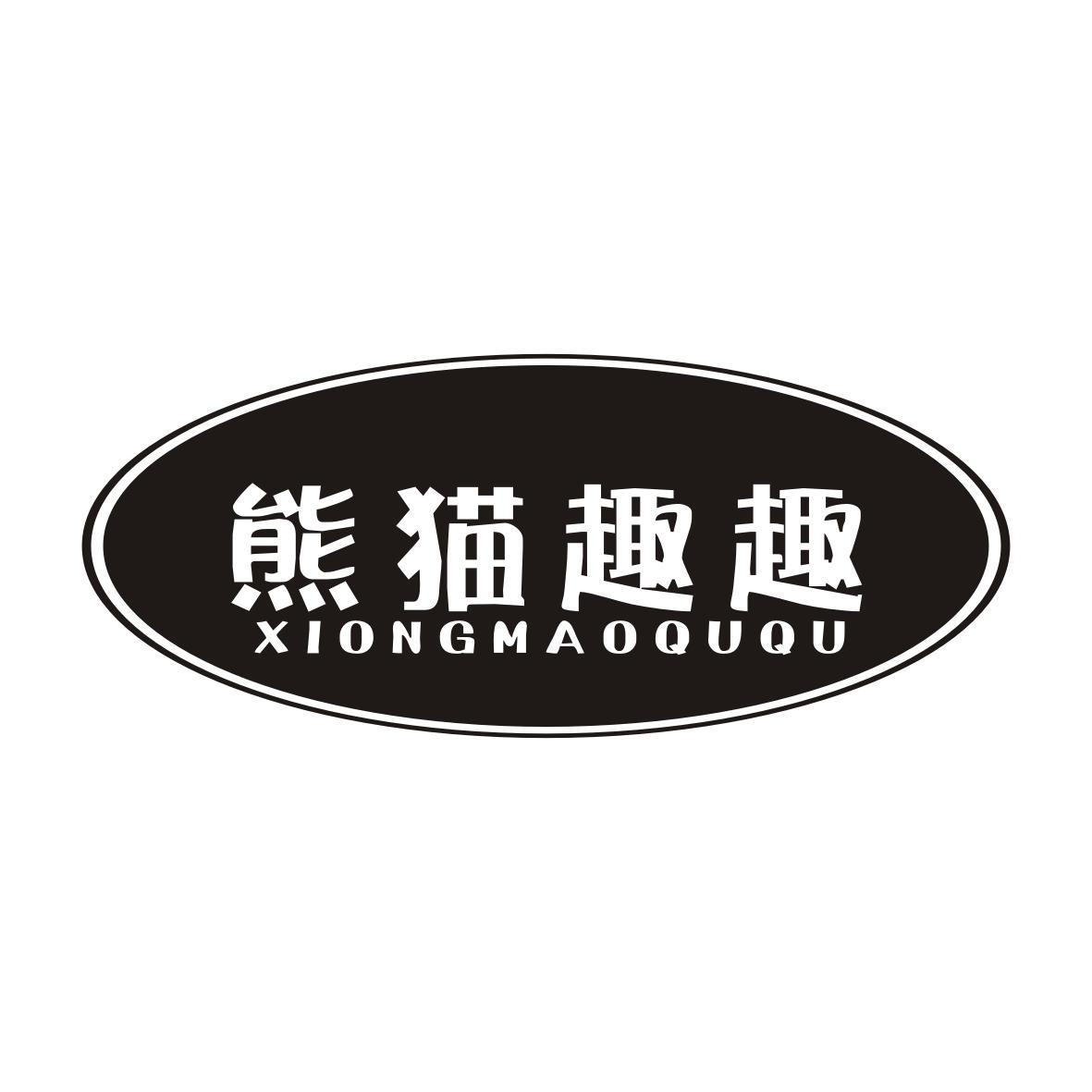 熊猫趣趣XIONGMAOQUQU
