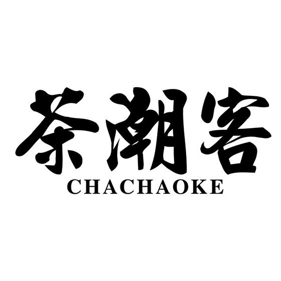茶潮客